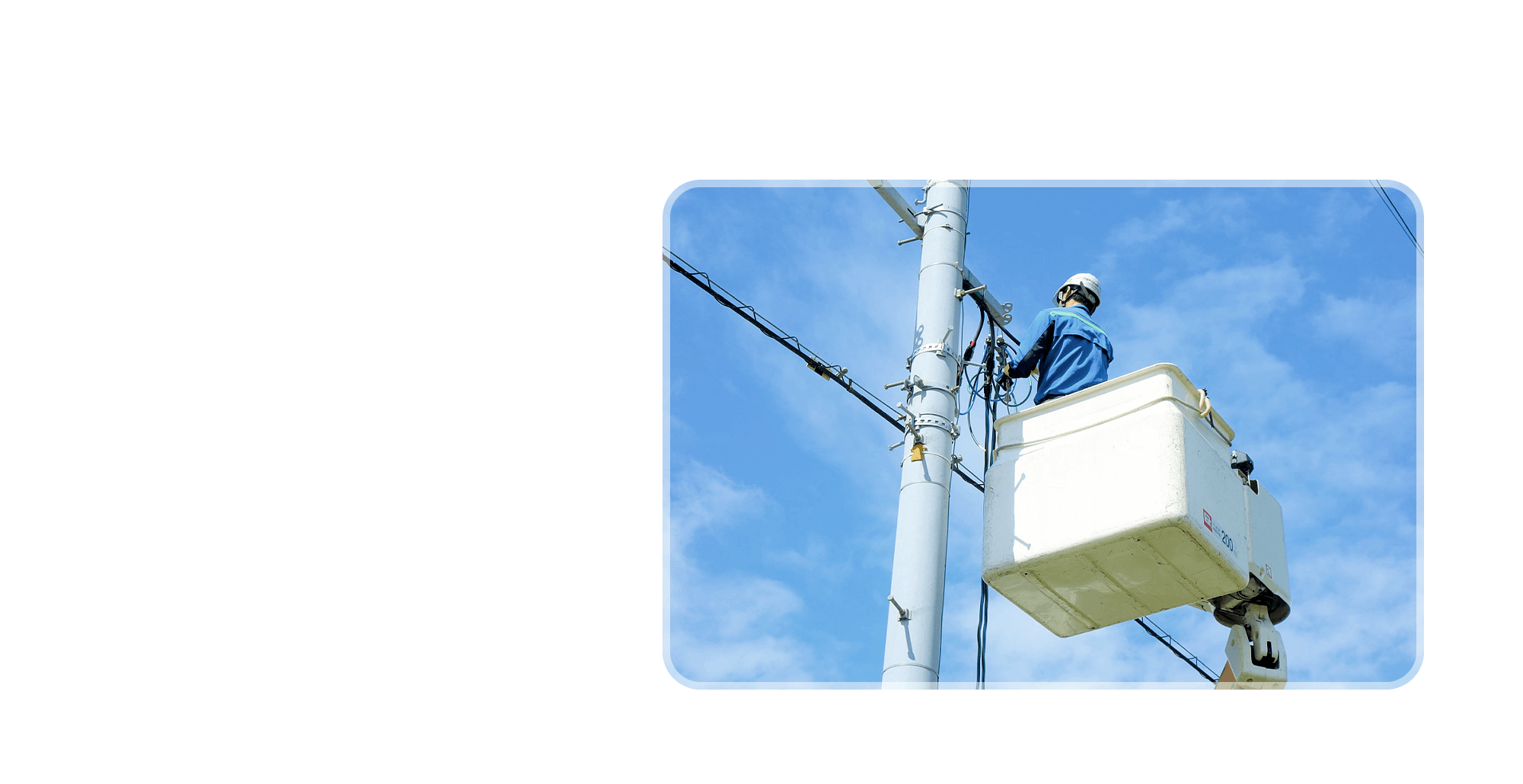 確かな技術で、通信システムの“つながり”を支える。